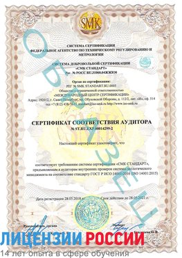 Образец сертификата соответствия аудитора Образец сертификата соответствия аудитора №ST.RU.EXP.00014299-2 Советский Сертификат ISO 14001